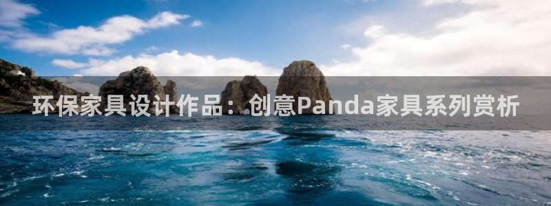 杏耀管网登录：环保家具设计作品：创意Panda家具系列赏析