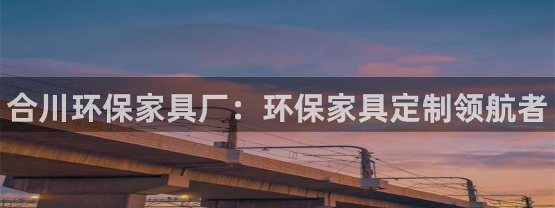 杏耀官网app：合川环保家具厂：环保家具定制领航者
